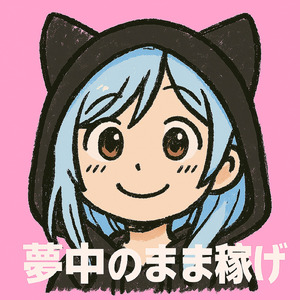 夢中のまま稼げ