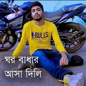 বুক ফাটা কষ্টের গান। ঘর বাঁধার আসা দিলি এইনা আমার বুকে। Very Sad Song