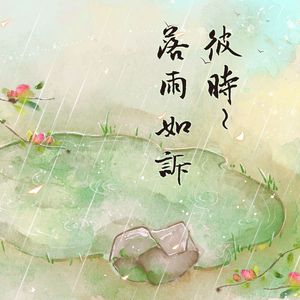 彼时~落雨如诉