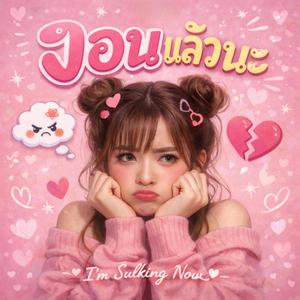 งอนแล้วนะ