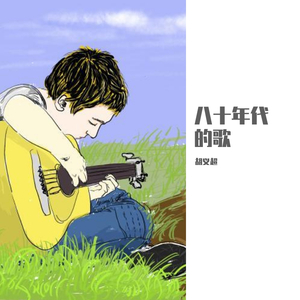 八十年代的歌