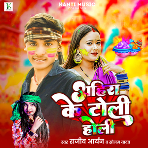 Ahira Ke Toli Holi