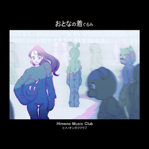 おとなの着ぐるみ