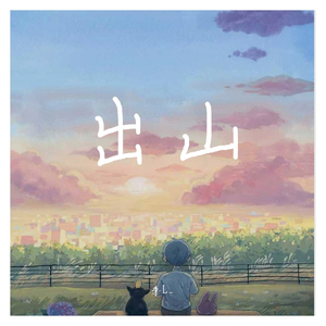 我愿意平凡的陪在你身旁-