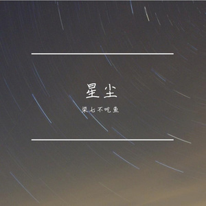 星尘弦曲