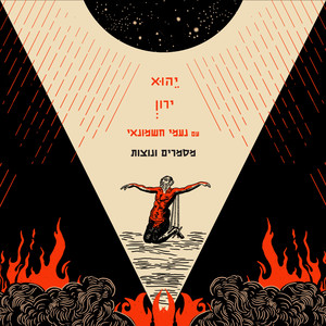 מסמרים ונוצות