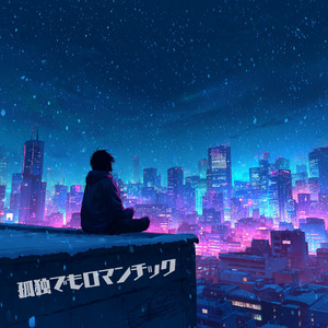 孤独でもロマンチック