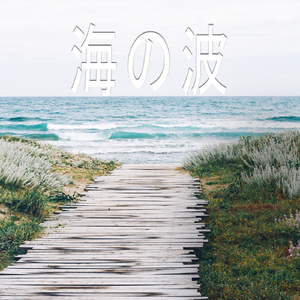 海の波、パート3