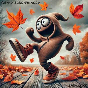 Лето закончилось