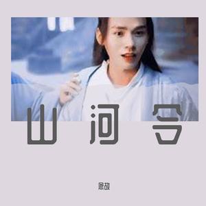 天涯客(《山河令》片尾曲)