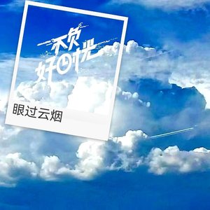 眼过云烟