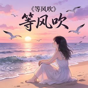 等风吹