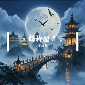 鹊桥望月demo完整版