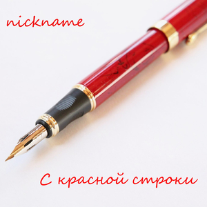 С красной строки