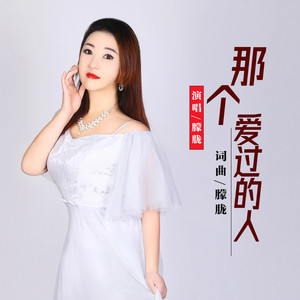 那个爱过的人