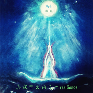 真夜中の祈り～resilience