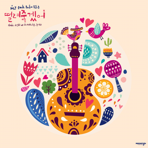 떨려 죽겠어 (Feat. 구인회 Of 프리티브라운, 온리유)