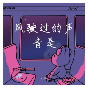 风驶过的声音是