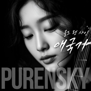 애국가 (올드랭사인) (Acoustic Version)