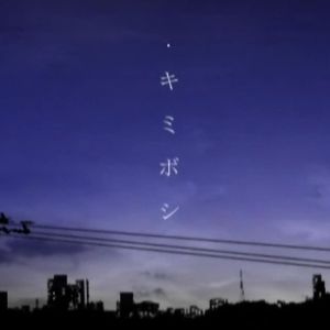 キミボシ ~AI砂月Satsuki