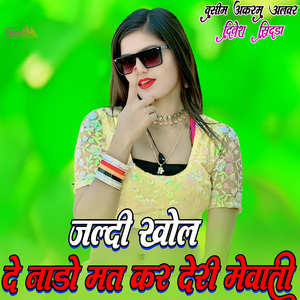 जल्दी खोल दे नाडो मत कर देरी मेवाती