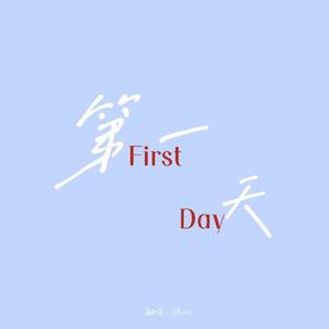 第一天