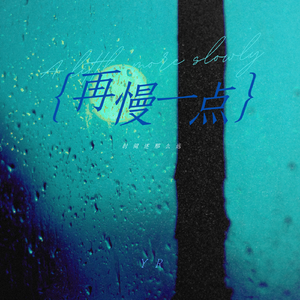 再慢一点