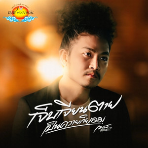 เจ็บเจียนตายเป็นควายก็ยอม