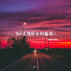 可以走错路但别嫁错人 (DJAX1n版)