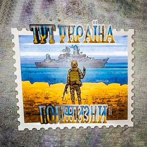 Тут Украина (Русский корабль иди нахуй)