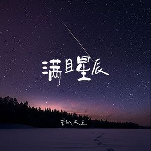 满目星辰（伴奏）