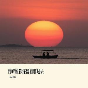 我听说你还留着那过去