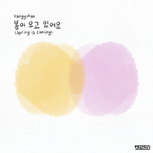 봄이 오고 있어요 Spring is coming