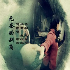 无奈的别离 (女版)