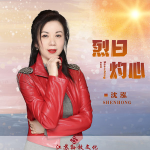 烈日灼心