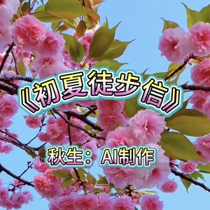 初夏徒步信