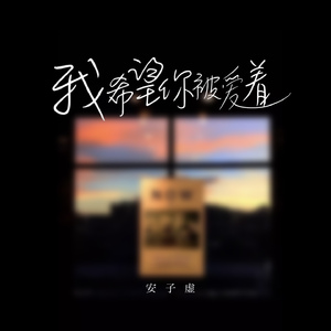 我希望你被爱着