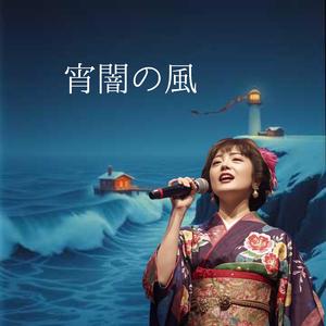 宵闇の風 　最果ての港に響く女の情念　命枯れても、添い遂げたい