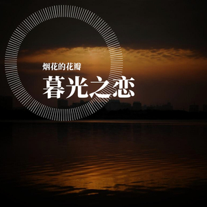 暮光之恋
