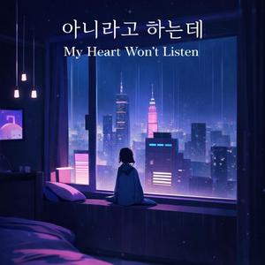 아니라고 하는데(My Heart Won’t Listen)