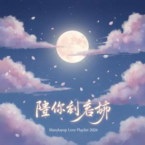 《你好吗》How Have You Been