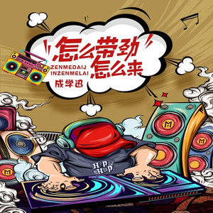 怎么带劲怎么来 (DJBanan版)