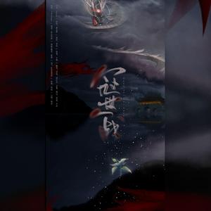 冠世一战 【柔情版】