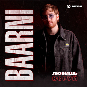 Любишь-воруй