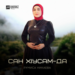 Сан хlусам-да