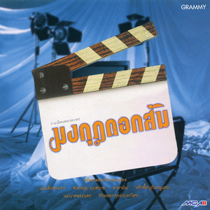 กันและกัน (สามหนุ่มมุมสบาย) [เพลงประกอบละคร "สามหนุ่มสามมุม"]