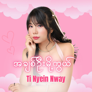 အချစ်ဦးမို့ကွယ်