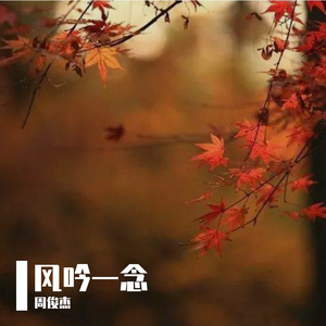 风吟一念