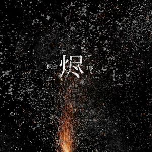 烬