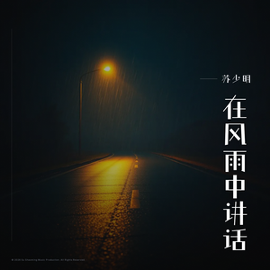 在风雨中讲话